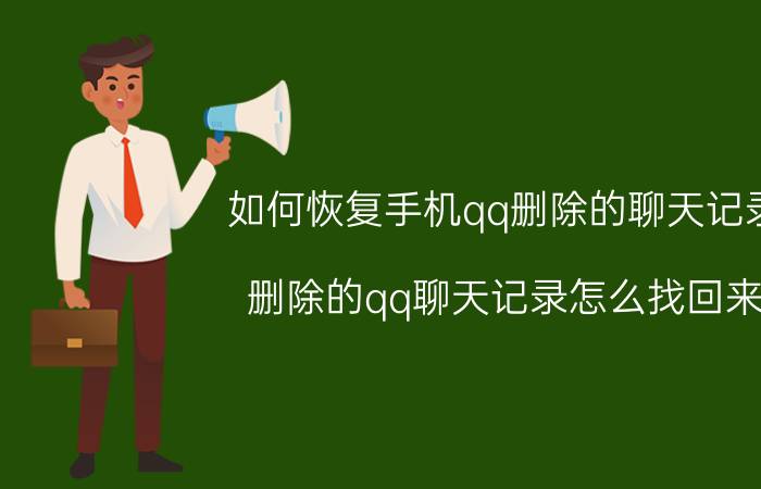 如何恢复手机qq删除的聊天记录 删除的qq聊天记录怎么找回来？